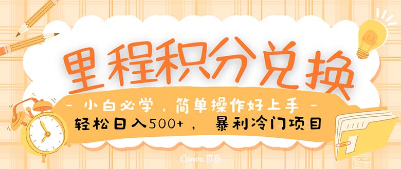 （10476期）里程积分兑换！无脑操作！暴力引流，流量为王。里程积分兑换机票售卖…-立业有术