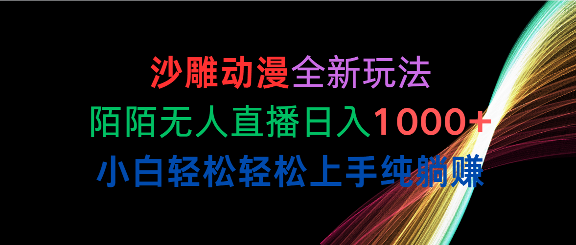 （10472期）沙雕动漫全新玩法，陌陌无人直播日入1000+小白轻松轻松上手纯躺赚-立业有术