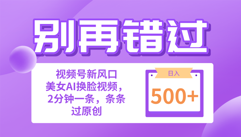 （10473期）别再错过！小白也能做的视频号赛道新风口，美女视频一键创作，日入500+-立业有术