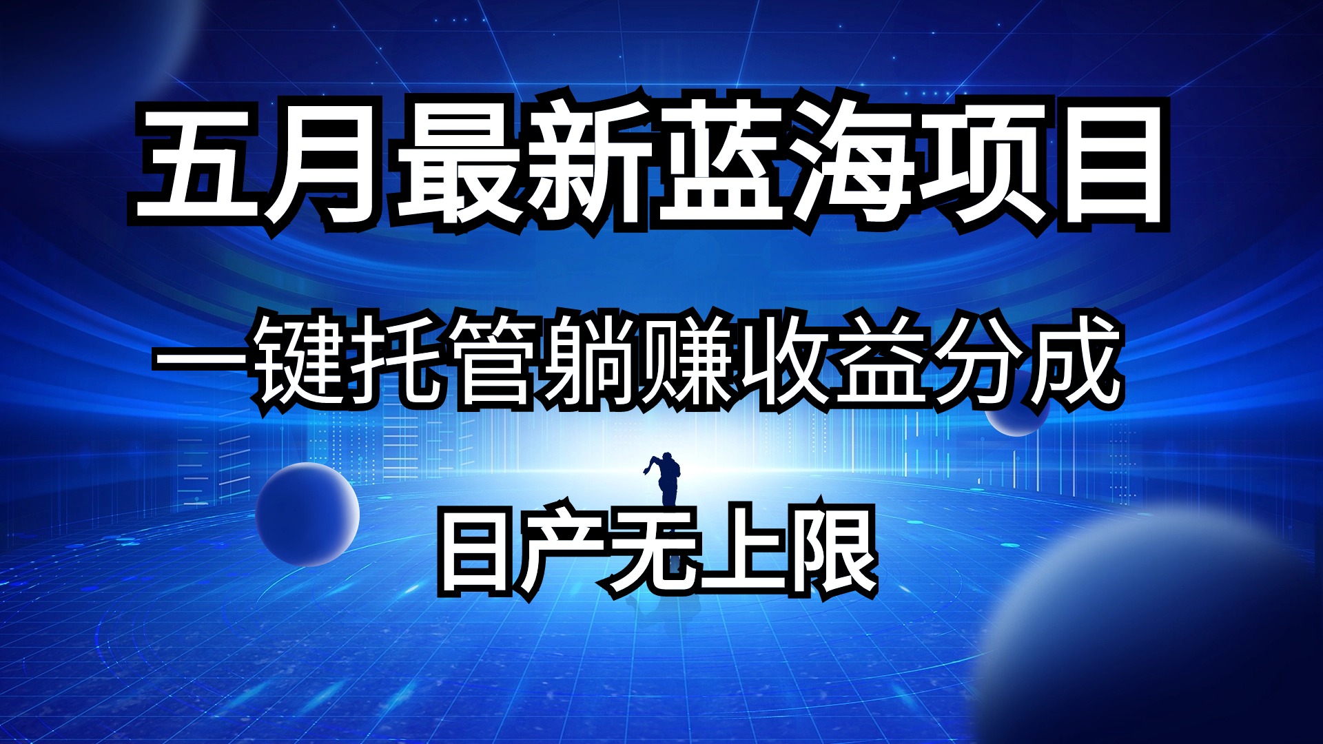 （10469期）五月刚出最新蓝海项目一键托管 躺赚收益分成 日产无上限-立业有术