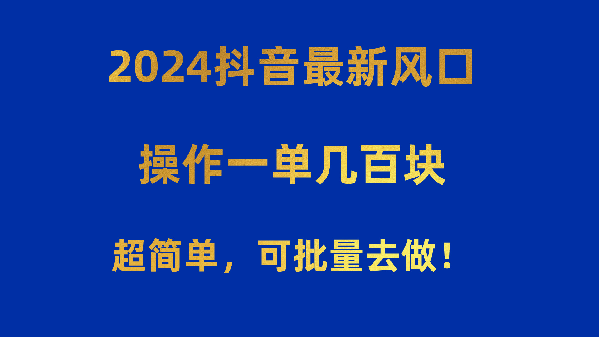 （10413期）2024抖音最新风口！操作一单几百块！超简单，可批量去做！！！-立业有术