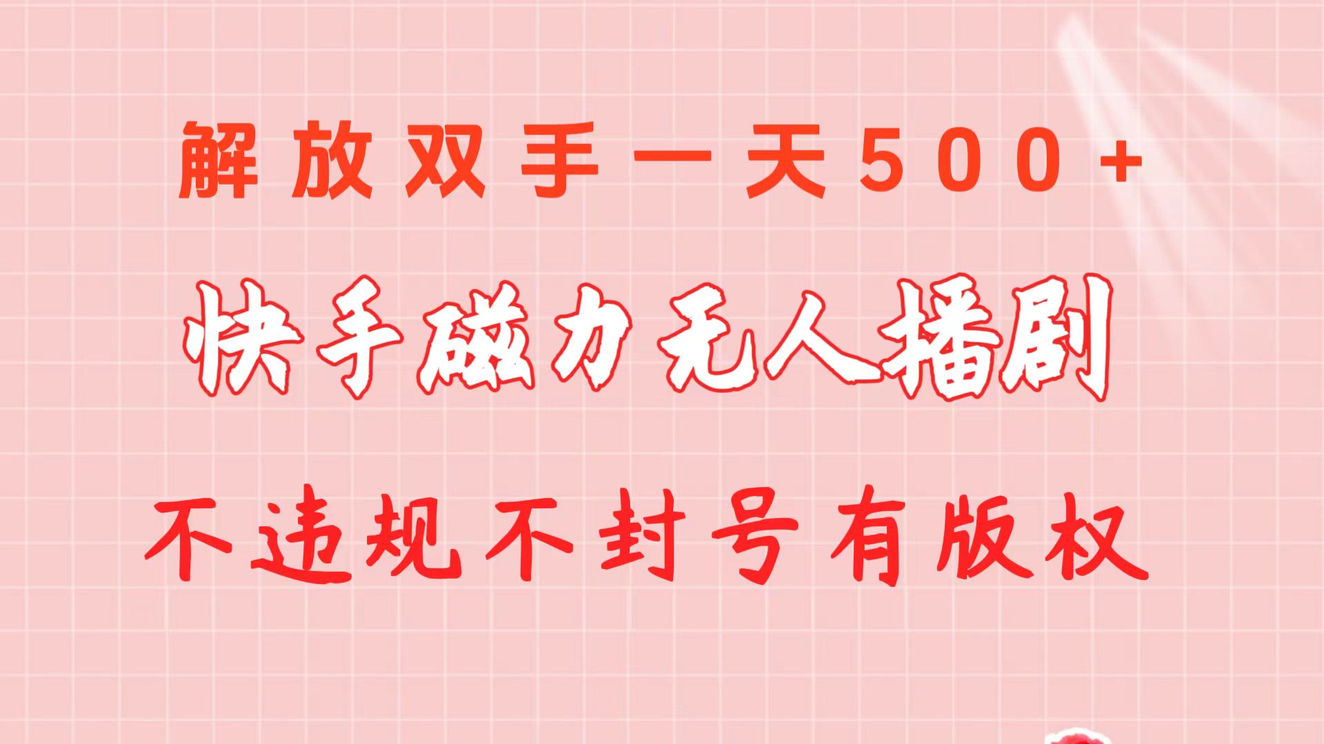 （10410期）快手磁力无人播剧玩法  一天500+  不违规不封号有版权-立业有术