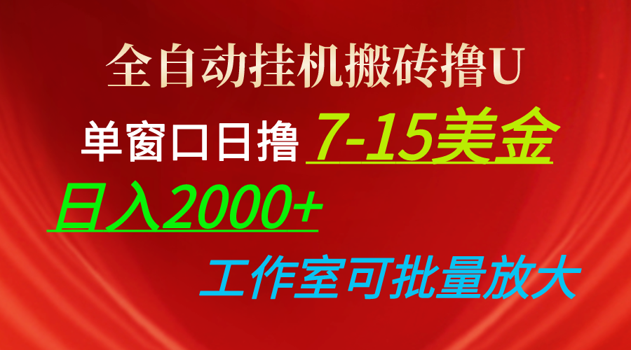 （10409期）全自动挂机搬砖撸U，单窗口日撸7-15美金，日入2000+，可个人操作，工作…-立业有术