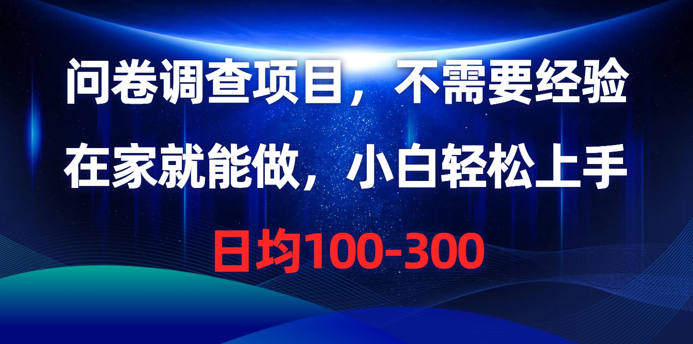 （10402期）问卷调查项目，不需要经验，在家就能做，小白轻松上手，日均100-300-立业有术