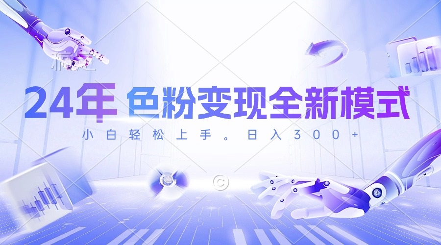 （10400期）24年色粉变现全新模式，几分钟做好一个视频，小白可上手，每天半小时收…-立业有术