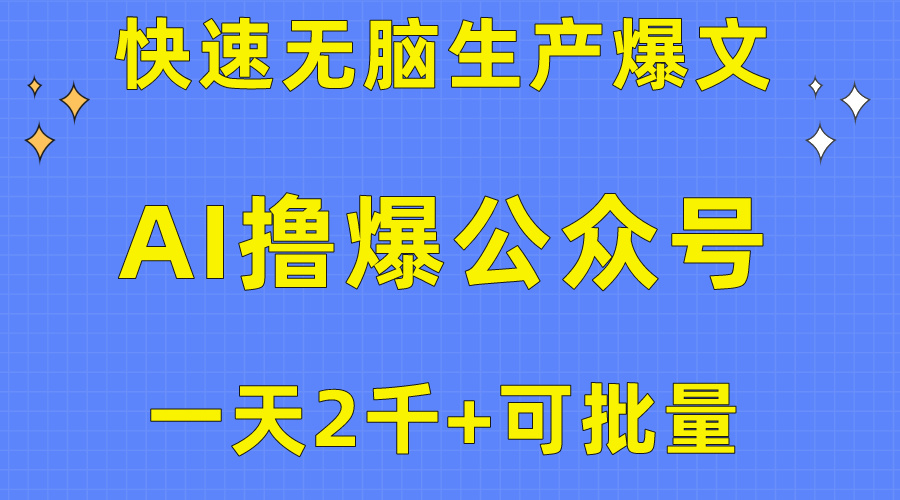 （10398期）用AI撸爆公众号流量主，快速无脑生产爆文，一天2000利润，可批量！！-立业有术