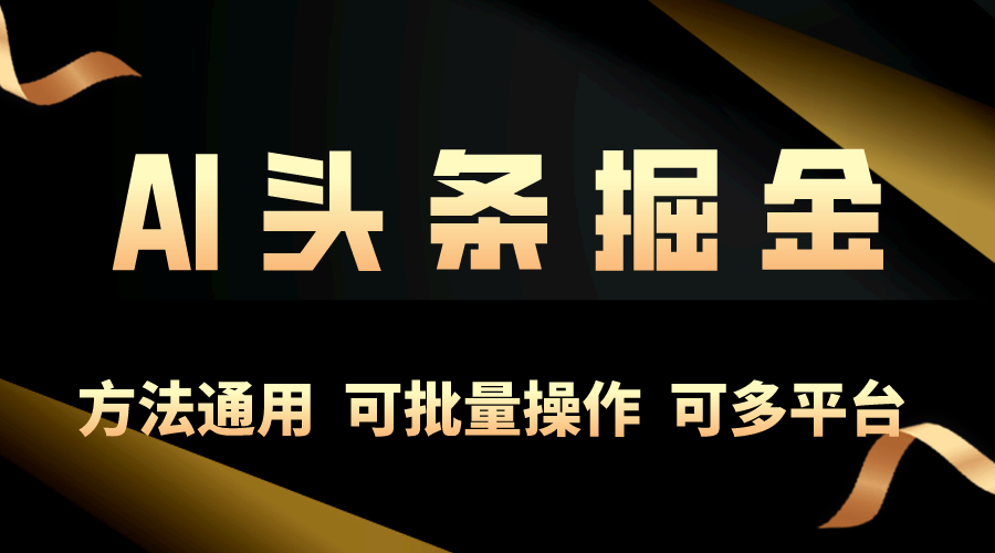 （10397期）利用AI工具，每天10分钟，享受今日头条单账号的稳定每天几百收益，可批…-立业有术