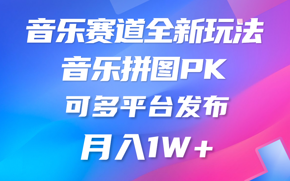 （10395期）音乐赛道新玩法，纯原创不违规，所有平台均可发布 略微有点门槛，但与…-立业有术