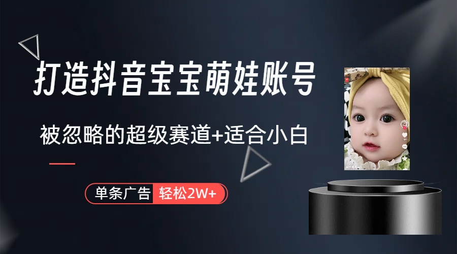 （10396期）副业兼职最好的选择，打造抖音萌娃账号，一条广告轻松上万（教程+素材）-立业有术