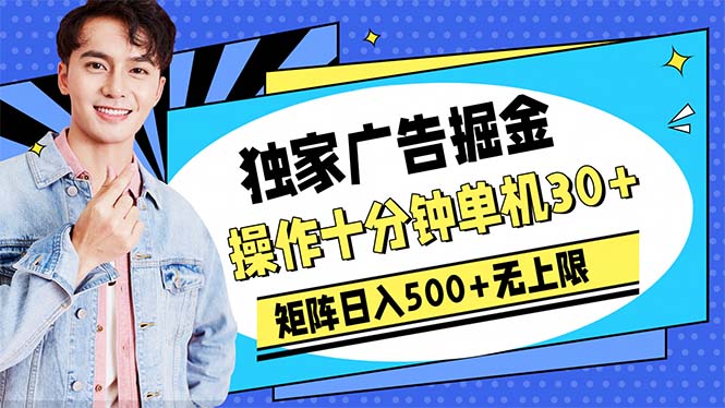 （10394期）广告掘金，操作十分钟单机30+，矩阵日入500+无上限-立业有术