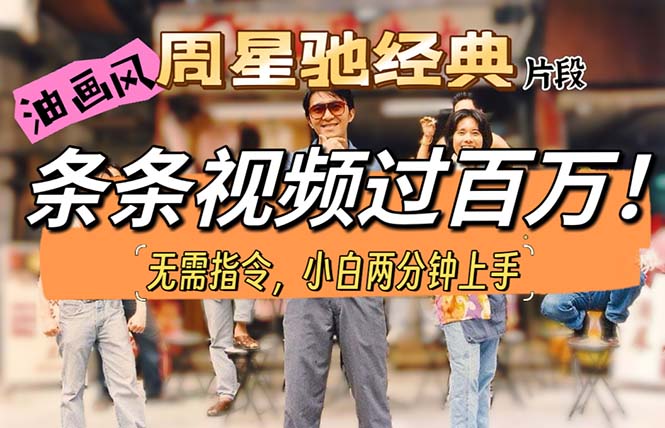 （10392期）油画风格制作周星驰经典片段，短视频条条破百万播放。-立业有术