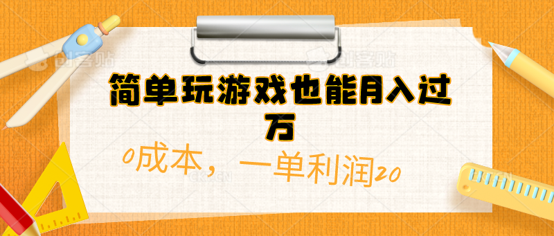 （10355期）简单玩游戏也能月入过万，0成本，一单利润20（附 500G安卓游戏分类系列）-立业有术
