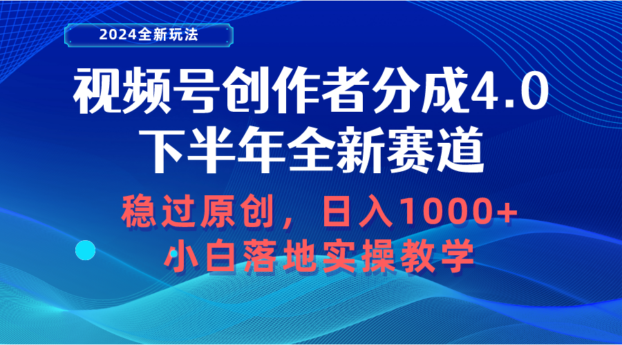 （10358期）视频号创作者分成，下半年全新赛道，稳过原创 日入1000+小白落地实操教学-立业有术