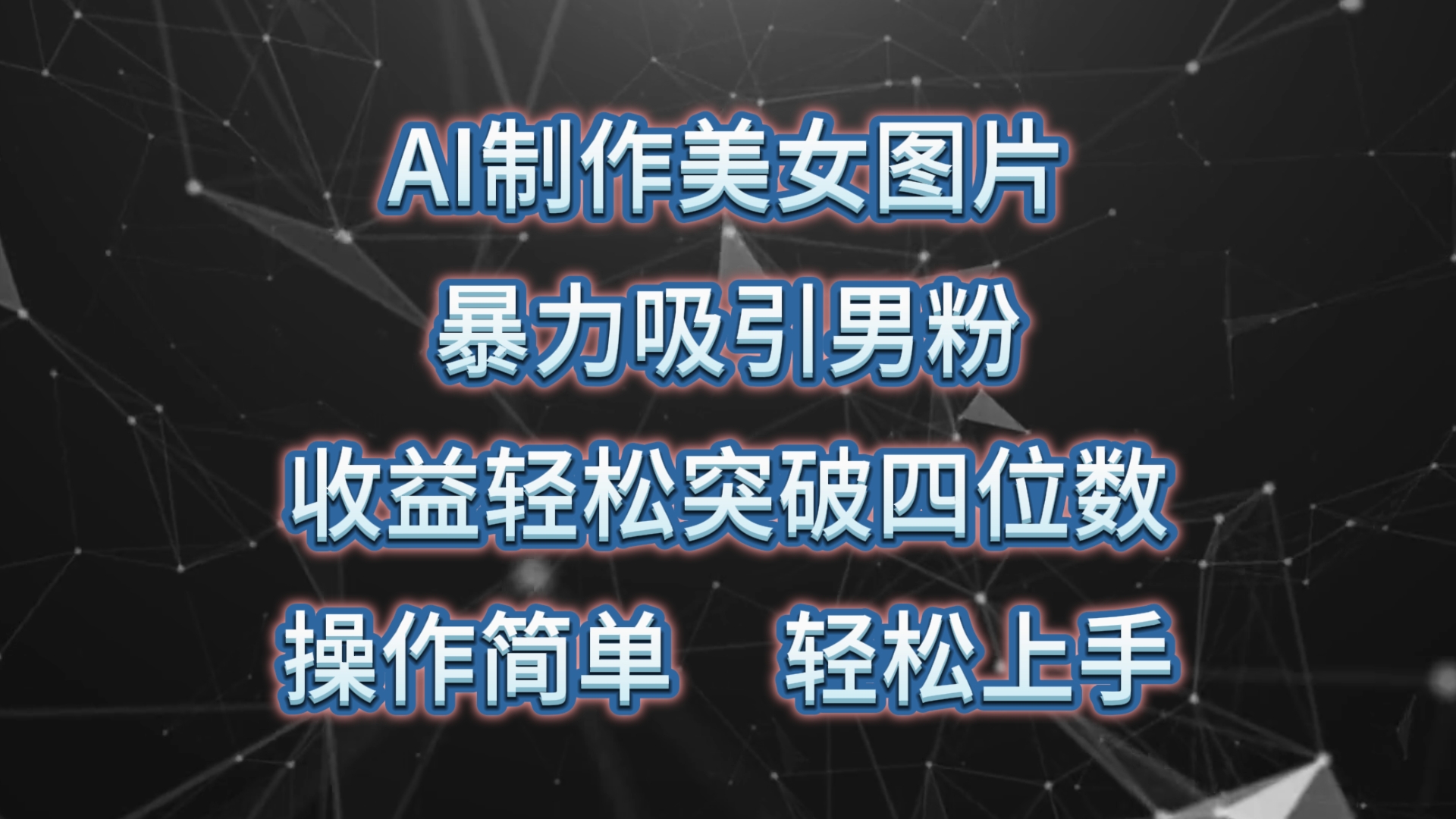 （10354期）AI制作美女图片，暴力吸引男粉，收益轻松突破四位数，操作简单 上手难度低-立业有术