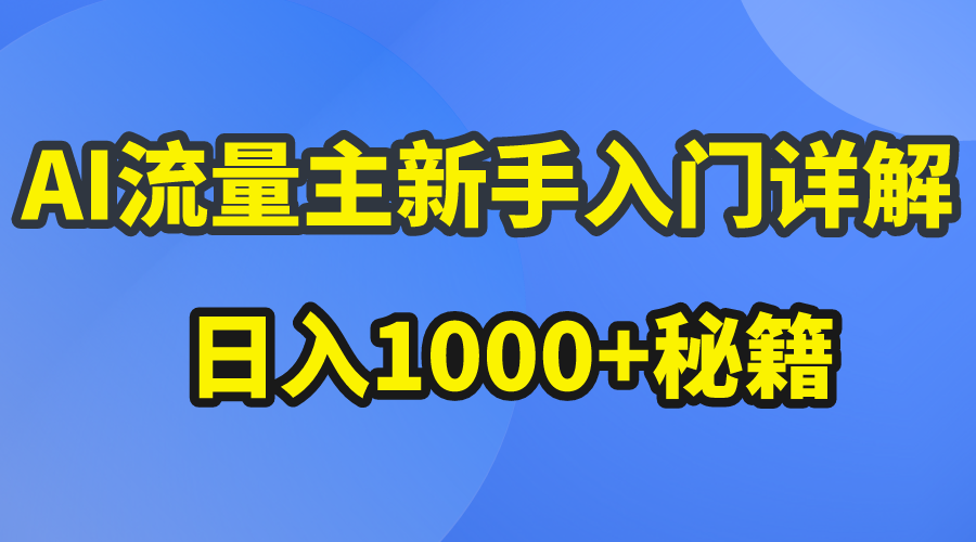 （10352期）AI流量主新手入门详解公众号爆文玩法，公众号流量主日入1000+秘籍-立业有术
