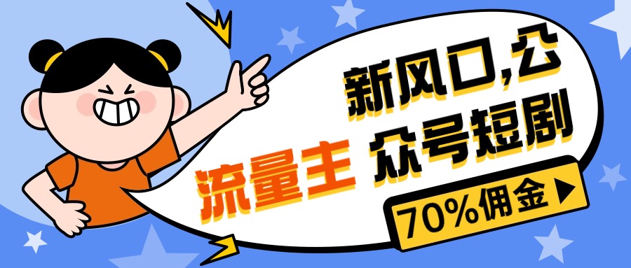 （10351期）新风口公众号项目， 流量主短剧推广，佣金70%左右，新手小白可上手-立业有术