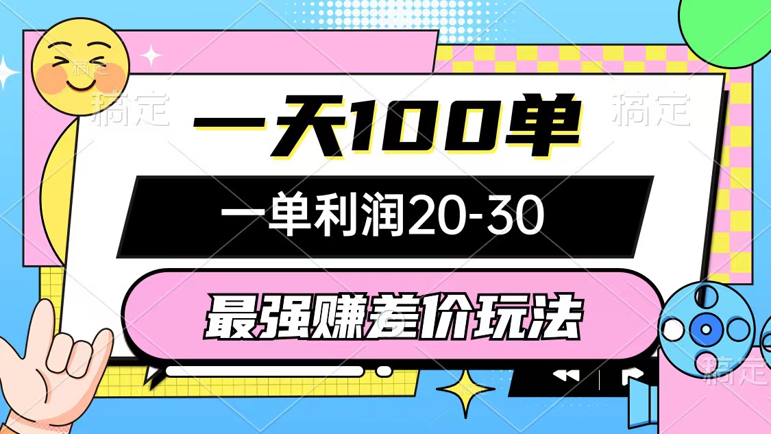 （10347期）最强赚差价玩法，一天100单，一单利润20-30，只要做就能赚，简单无套路-立业有术