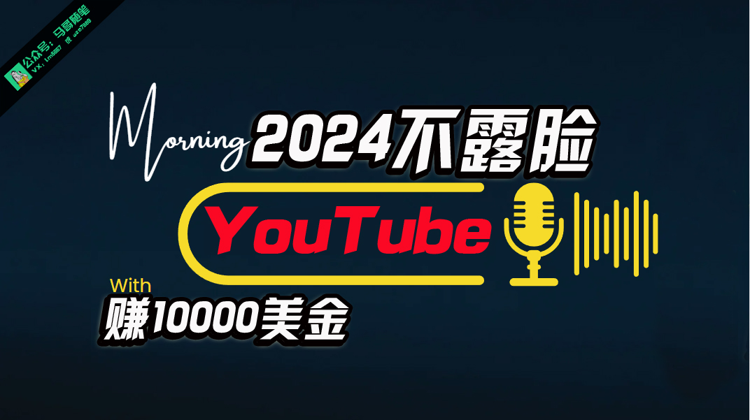 （10348期）AI做不露脸YouTube赚$10000月，傻瓜式操作，小白可做，简单粗暴-立业有术