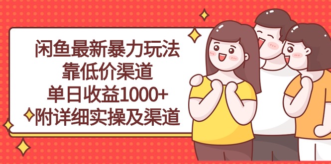 （10340期）闲鱼最新暴力玩法，靠低价渠道单日收益1000+，附详细实操及渠道-立业有术