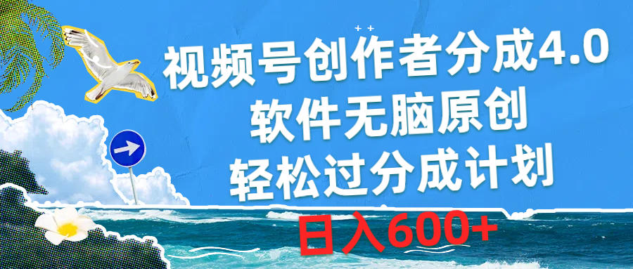 （10339期）视频号创作者分成4.0，软件无脑原创，轻松过分成计划，日入600+-立业有术