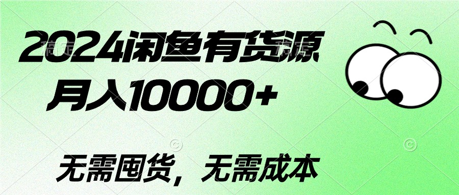 （10338期）2024闲鱼有货源，月入10000+2024闲鱼有货源，月入10000+-立业有术