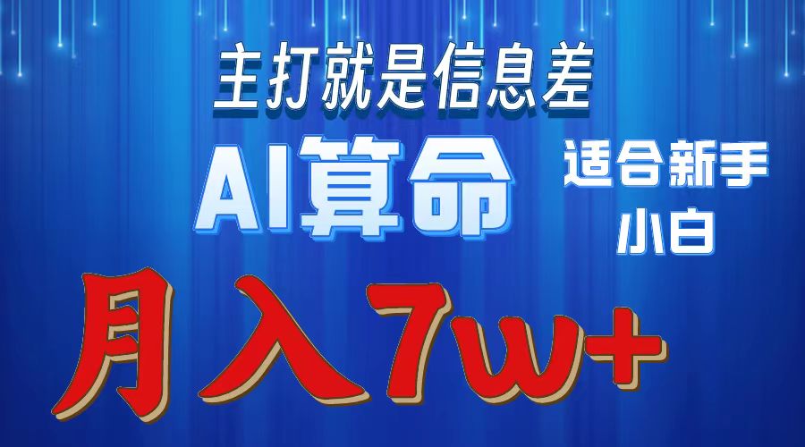 （10337期）2024年蓝海项目AI算命，适合新手，月入7w-立业有术