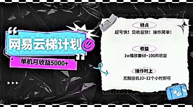 （10389期）2024网易云云梯计划 单机日300+ 无脑月入5000+-立业有术