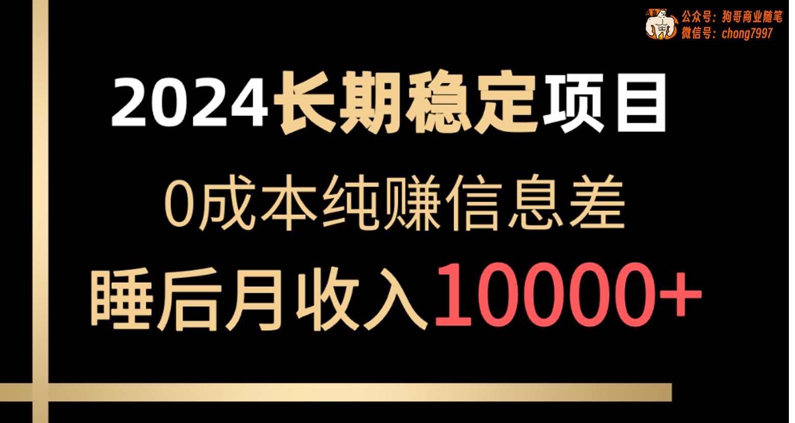 （10388期）2024稳定项目 各大平台账号批发倒卖 0成本纯赚信息差 实现睡后月收入10000-立业有术