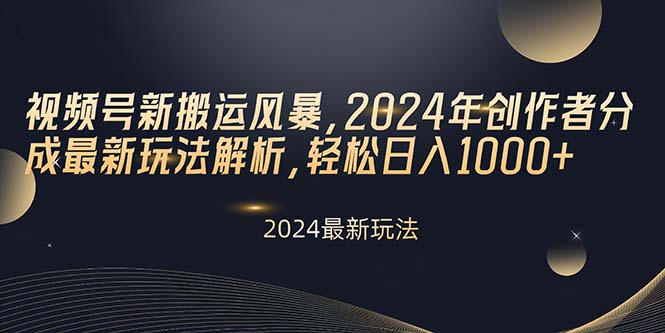 （10386期）视频号新搬运风暴，2024年创作者分成最新玩法解析，轻松日入1000+-立业有术