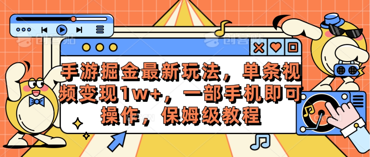 （10381期）手游掘金最新玩法，单条视频变现1w+，一部手机即可操作，保姆级教程-立业有术