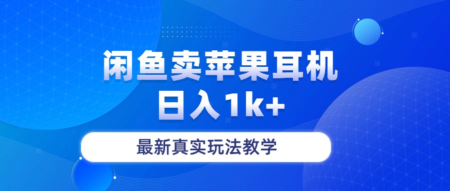 （10380期）闲鱼卖菲果耳机，日入1k+，最新真实玩法教学-立业有术