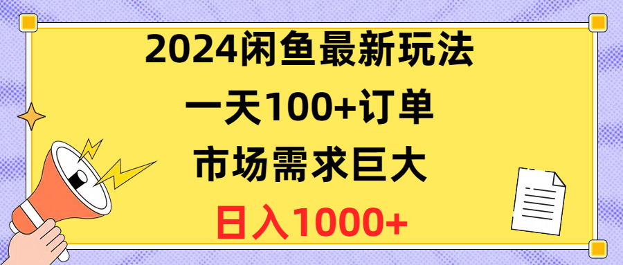 （10378期）2024闲鱼最新玩法，一天100+订单，市场需求巨大，日入1400+-立业有术