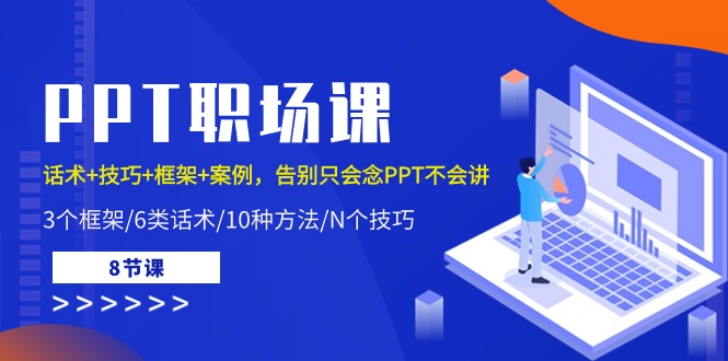 （10370期）PPT职场课：话术+技巧+框架+案例，告别只会念PPT不会讲（8节课）-立业有术