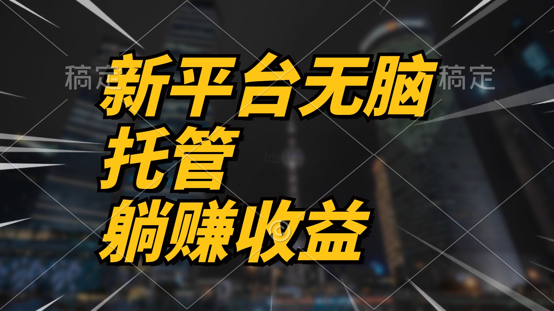 （10368期）最新平台一键托管，躺赚收益分成 配合管道收益，日产无上限-立业有术
