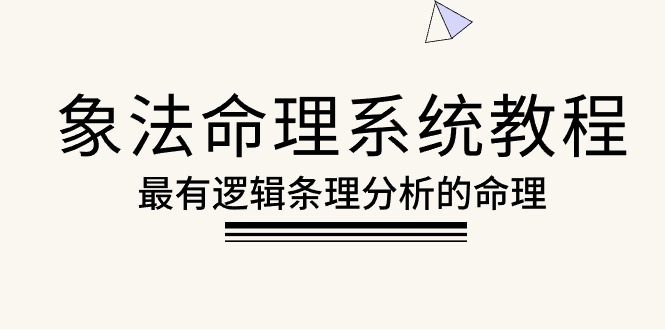 （10372期）象法命理系统教程，最有逻辑条理分析的命理（56节课）-立业有术