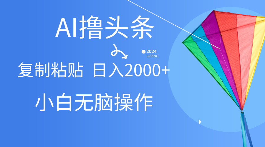 （10365期） AI一键生成爆款文章撸头条,无脑操作，复制粘贴轻松,日入2000+-立业有术