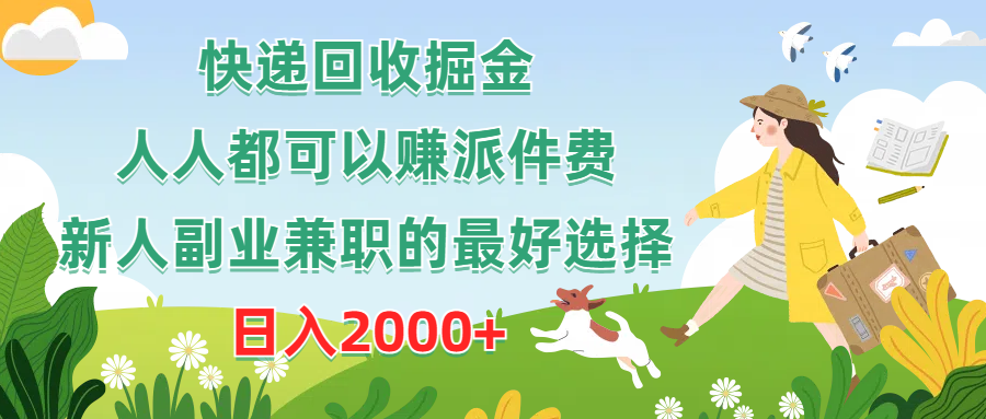 （10364期）快递回收掘金，人人都可以赚派件费，新人副业兼职的最好选择，日入2000+-立业有术