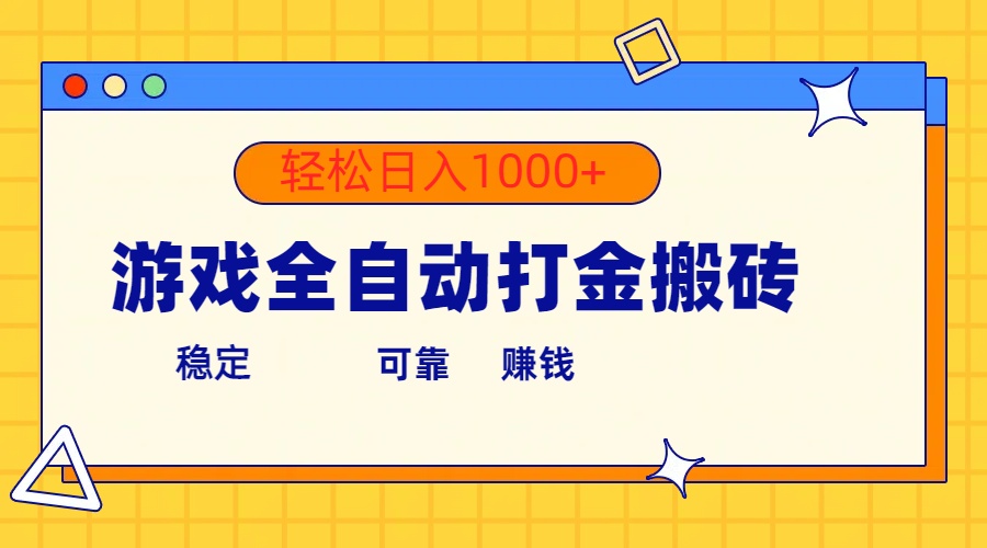 （10335期）游戏全自动打金搬砖，单号收益300+ 轻松日入1000+-立业有术