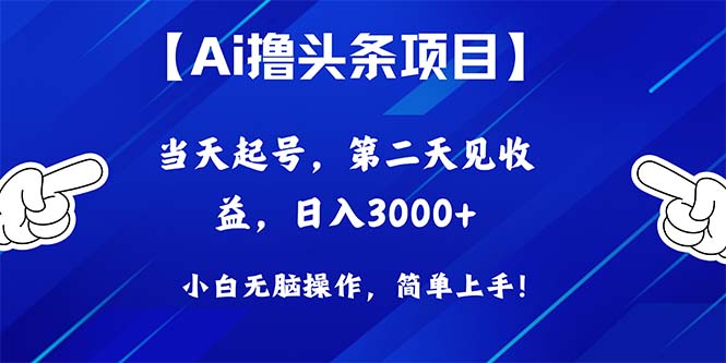 （10334期）Ai撸头条，当天起号，第二天见收益，日入3000+-立业有术