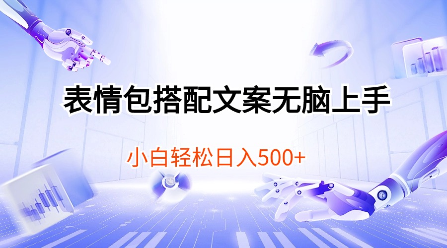 （10333期）表情包搭配文案无脑上手，小白轻松日入500-立业有术