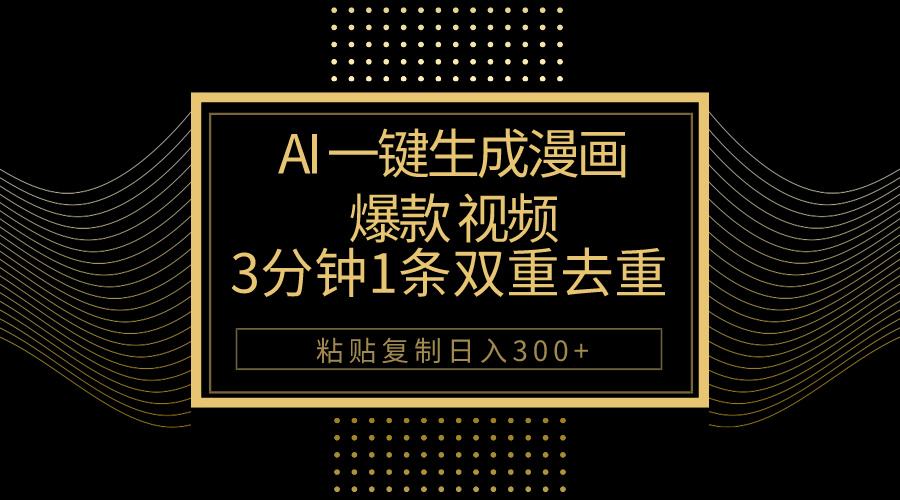 （10331期）AI一键生成爆款漫画视频，3分钟1条双重去重100%过原创，粘贴复制日入500+-立业有术