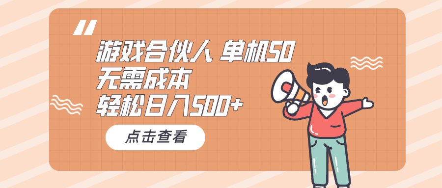（10330期）游戏合伙人看广告 单机50 日入500+无需成本-立业有术