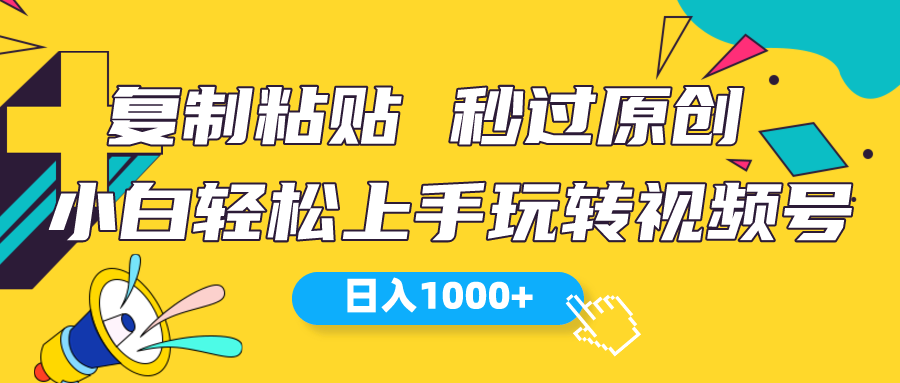 （10328期）视频号新玩法 小白可上手 日入1000+-立业有术