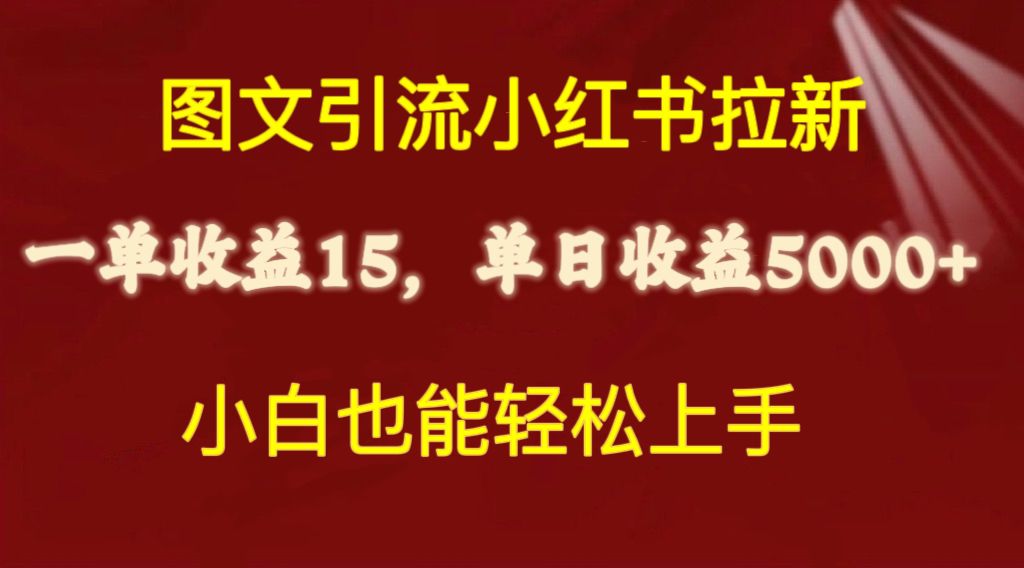 （10329期）图文引流小红书拉新一单15元，单日暴力收益5000+，小白也能轻松上手-立业有术