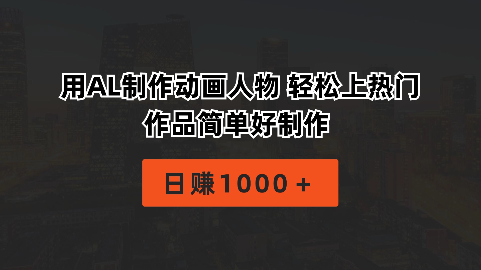 （10324期）用AL制作动画人物 轻松上热门 作品简单好制作  日赚1000＋-立业有术