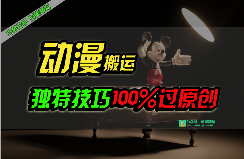 （10321期）中视频计划动漫无脑搬运，独特方法过原创日入800+-立业有术