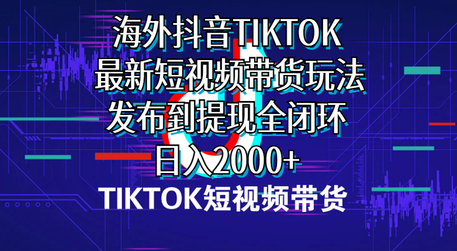 （10320期）海外短视频带货，最新短视频带货玩法发布到提现全闭环，日入2000+-立业有术