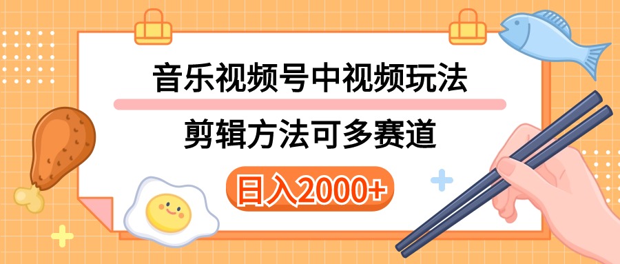 （10322期）多种玩法音乐中视频和视频号玩法，讲解技术可多赛道。详细教程+附带素…-立业有术