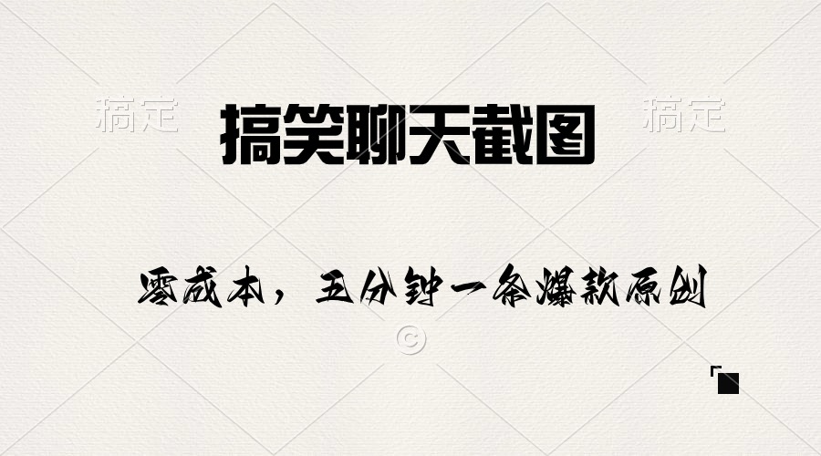 （10318期）搞笑聊天截图，五分钟一条原创爆款，日入1000+-立业有术