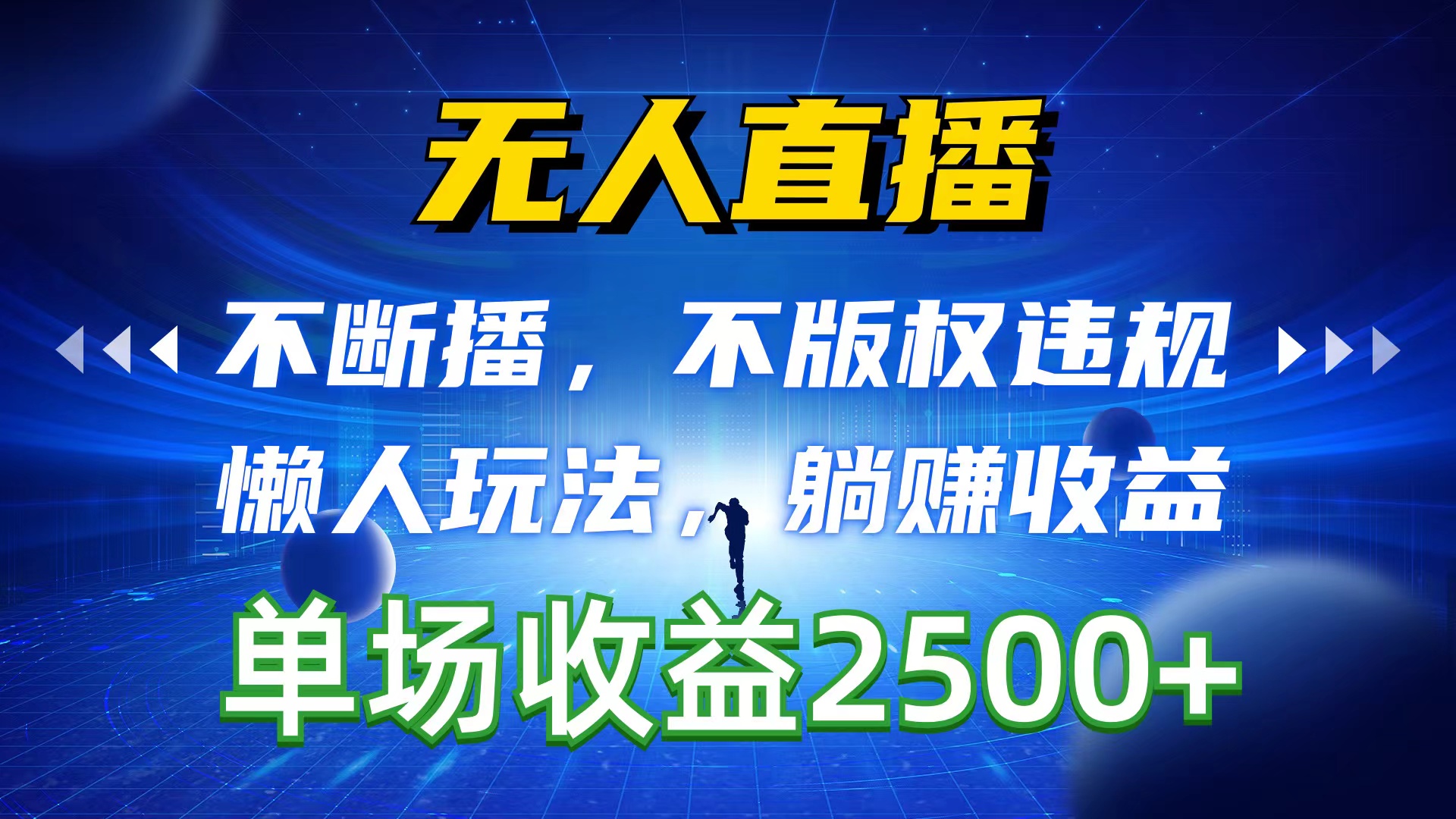 （10312期）无人直播，不断播，不版权违规，懒人玩法，躺赚收益，一场直播收益2500+-立业有术